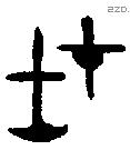 在字金文源流