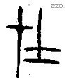 在字金文源流