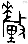 釐字金文源流