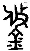 鋚字金文源流