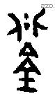 鋚字金文源流