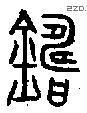 铸字金文源流