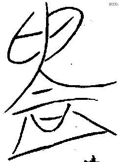 铸字金文源流