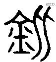 鈃字金文源流