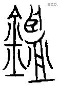 鑑字金文源流