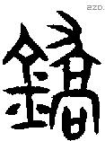 鐈字金文源流