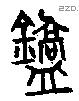 鐈字金文源流