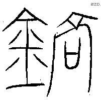 镐字金文源流