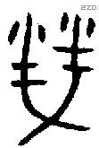 鎣字金文源流