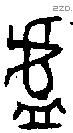 鑪字金文源流