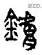 鑪字金文源流