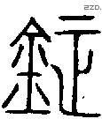 钲字金文源流