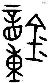 鐘字金文源流