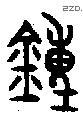 鐘字金文源流