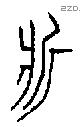 斨字金文源流