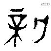 新字金文源流