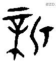 新字金文源流