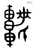 軝字金文源流