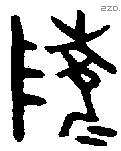 陵字金文源流