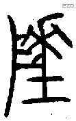 陲字金文源流