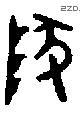 队字金文源流