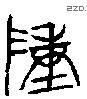 陳字金文源流