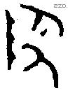 陶字金文源流