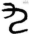 九字金文源流