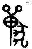 兽字金文源流