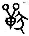 兽字金文源流
