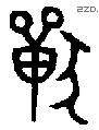 兽字金文源流