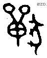 兽字金文源流