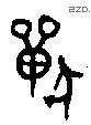 兽字金文源流