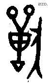 兽字金文源流
