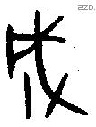 成字金文源流