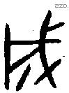 成字金文源流