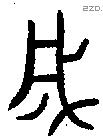 成字金文源流