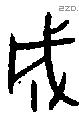 成字金文源流