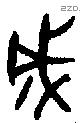 成字金文源流