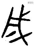 成字金文源流