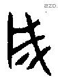 成字金文源流