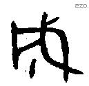 成字金文源流