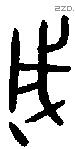 成字金文源流