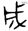 成字金文源流