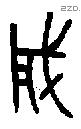 成字金文源流