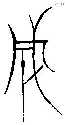 成字金文源流