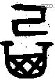 箕字金文源流