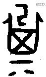 箕字金文源流