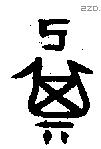 箕字金文源流