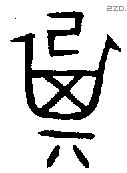 箕字金文源流